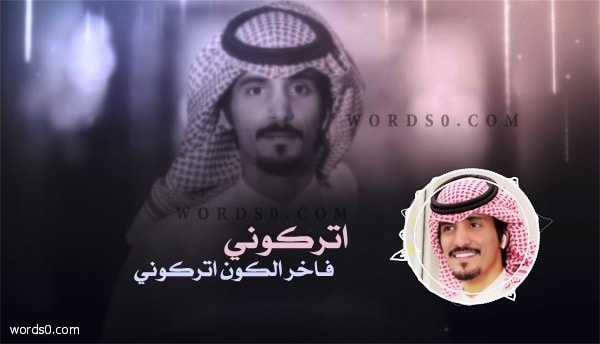 كلمات اتركوني في اخر الكون اتركوني | محمد الحارثي 2019