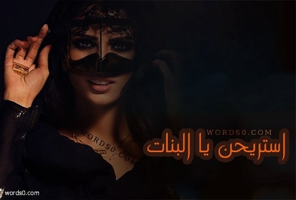 كلمات استريحن يا البنات – عبدالله الصبره