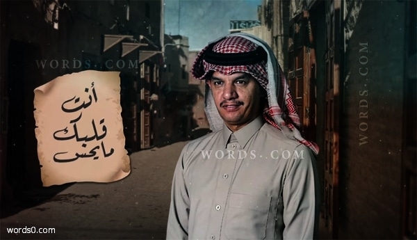 كلمات انت قلبك ما يحس – شيلة حسين ال لبيد