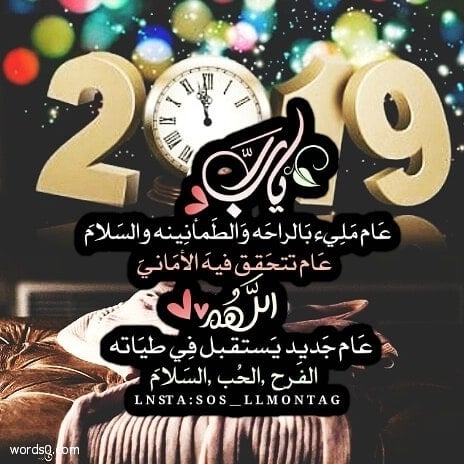 رمزيات 2019 العام الجديد عبارات صور للعام الجديد