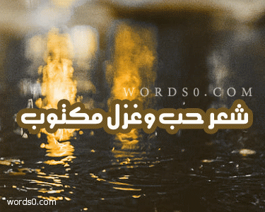 شعر حب وغزل مكتوب