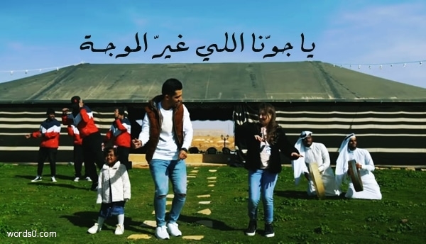 كلمات يا جونا اللي غير الموجه – عبدالله الخشرمي 2019