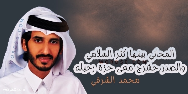 كلمات شيلة المحاني بينها كثر السلامي