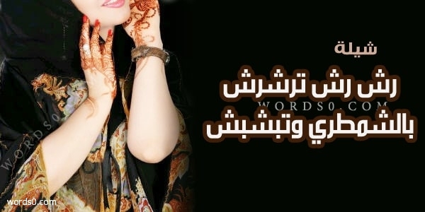 كلمات شيلة رش رش ترشرش