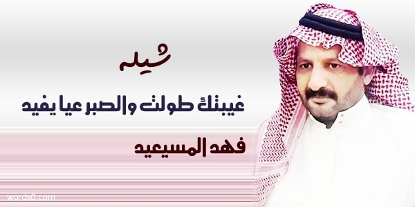 كلمات شيلة غيبتك طولت والصبر عيا يفيد