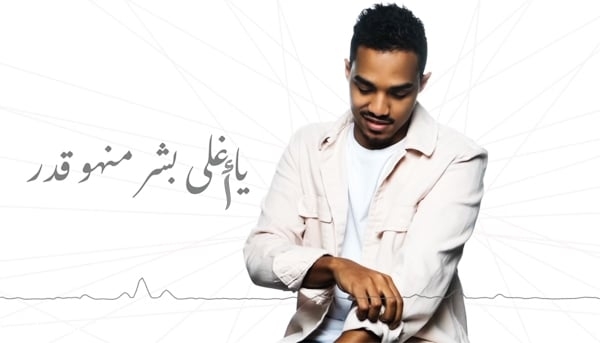 كلمات يا اغلى بشر منهو قدر – اغنية عبدالعزيز يوسف