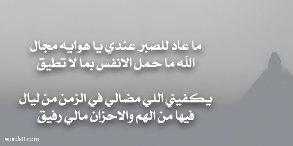 كلمات ماعاد للصبر عندي ياهوايه مجال