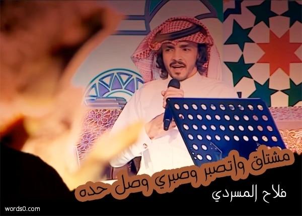 كلمات مشتاق واتصبر وصبري وصل حده