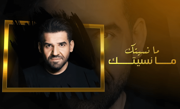 كلمات ما نسيتك مانسيتك حسين الجسمي