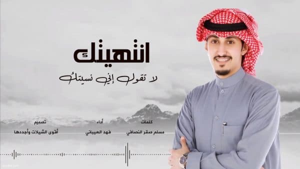 كلمات انتهيتك لا حشا توني بديتك