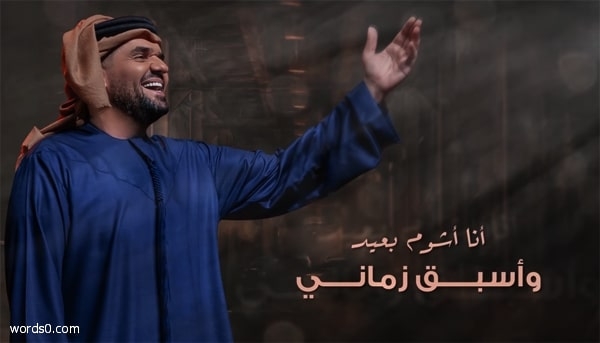 كلمات انا اشوم بعيد واسبق زماني – اغنية حسين الجسمي (طموح الغرام)