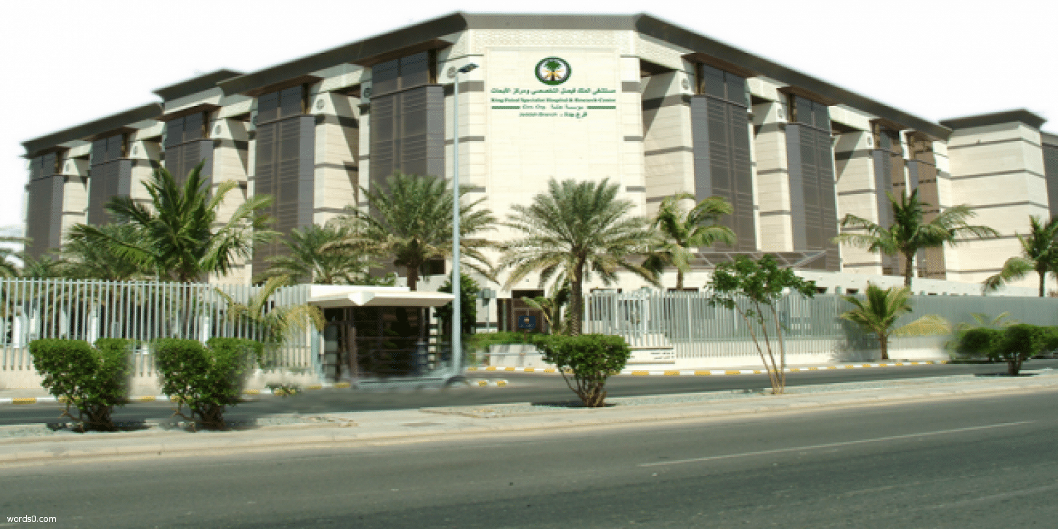 اعلان توظيف في مستشفى الملك فيصل للجنسين