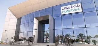 مطلوب مدير العلاقات في بنك الرياض