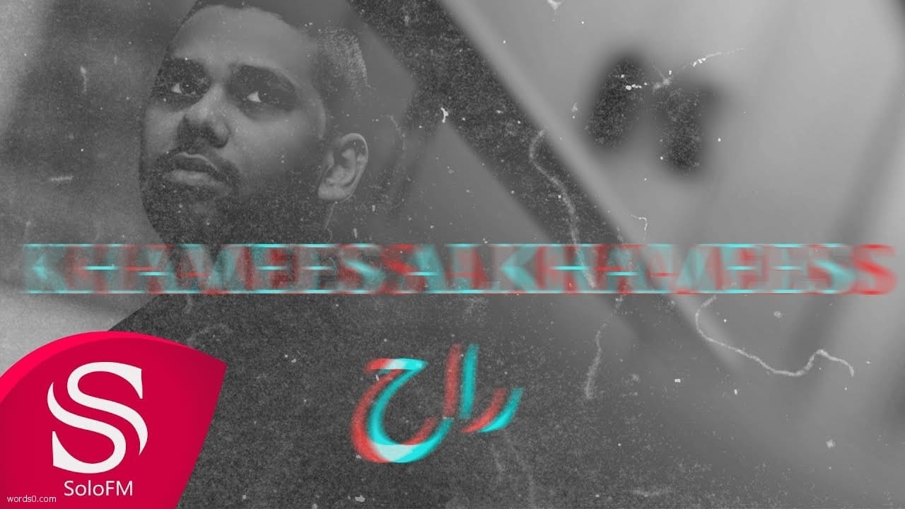 كلمات اغنية راح ومن راح انا مرتاح – خميس الخميس