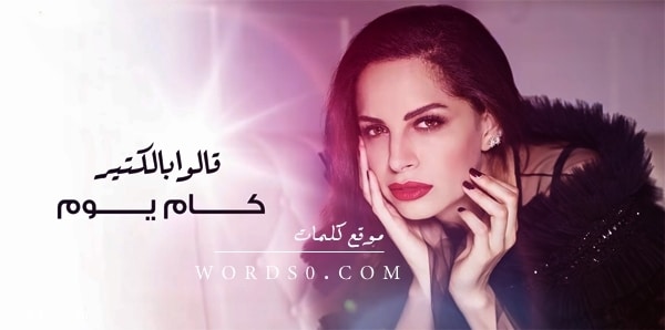 آمال ماهر | قالوا بالكثير كم يوم