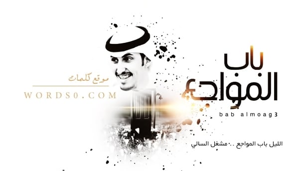 كلمات الليل باب المواجع مشغل السالي