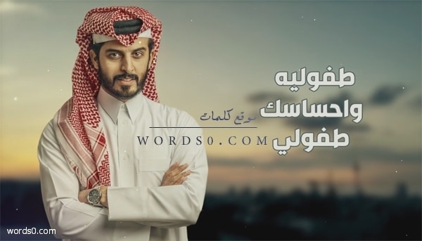 كلمات أغنية طفوليه واحساسك طفولي | علي الراشد