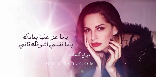 آمال ماهر | ياما عز عليا بعادك