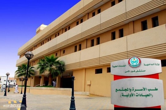 وظائف نسائية في مستشفى قوى الامن في الرياض