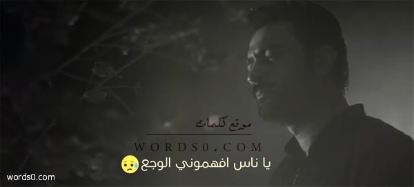 كلمات ياناس فهموني الوجع