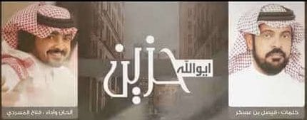 كلمات اي والله حزين وخاطري ضايق بالحيل شيلة (فلاح المسردي) 2019