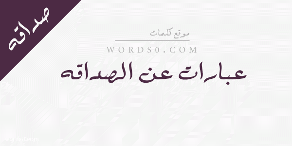 عبارات عن الصداقة , أجمل كلام عن الصداقه