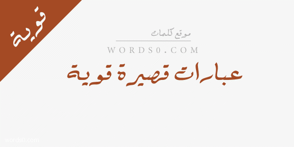 عبارات قصيرة قوية – كلام قصير منوع