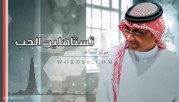 كلمات تستاهلين الحب تستاهلينه عبدالمجيد عبدالله