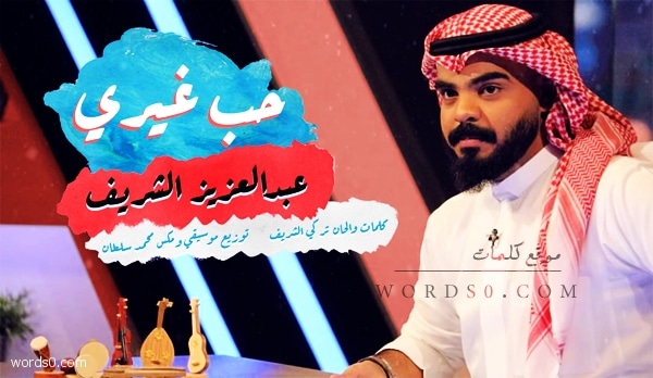 كلمات ابيك تحب غيري | عبدالعزيز الشريف 2019