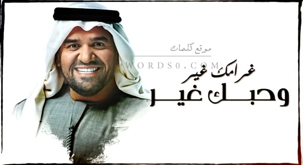كلمات اغنية غرامك غير وحبك غير – جديد الفنان حسين الجسمي 2019