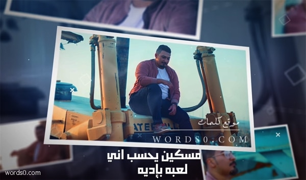 كلمات اغنية مسكين يحسب اني لعبه بإديه – احمد عاشور (راحت عليه)