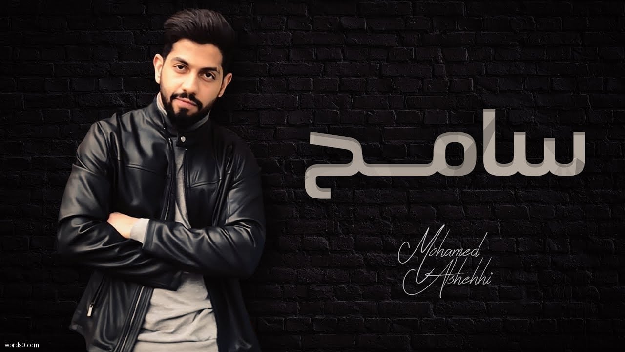 كلمات أغنية سامح المخطي – محمد الشحي