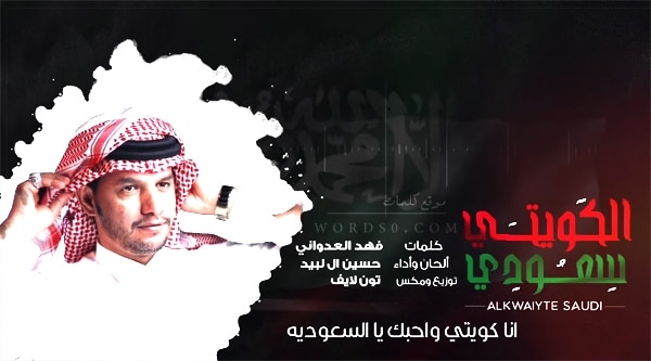 كلمات شيلة انا كويتي وأحبك يا السعودية – حسين ال لبيد