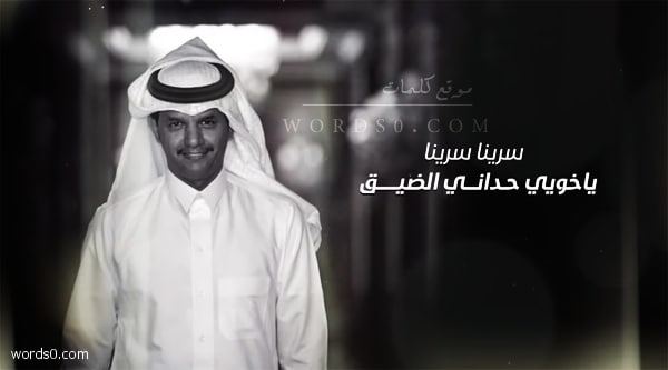 كلمات شيلة سرينا سرينا – حسين ال لبيد
