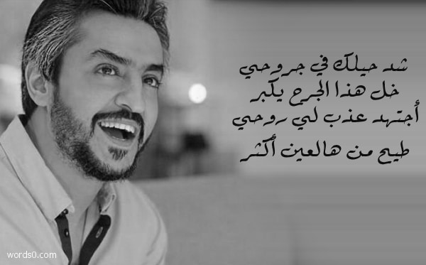كلمات شد حيلك في جروحي