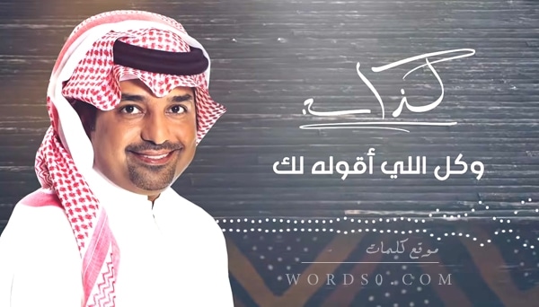 كلمات اغنية كذاب وكل اللي اقوله لك كذب – راشد الماجد