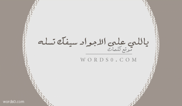 ياللي على الاجواد سيفك تسله