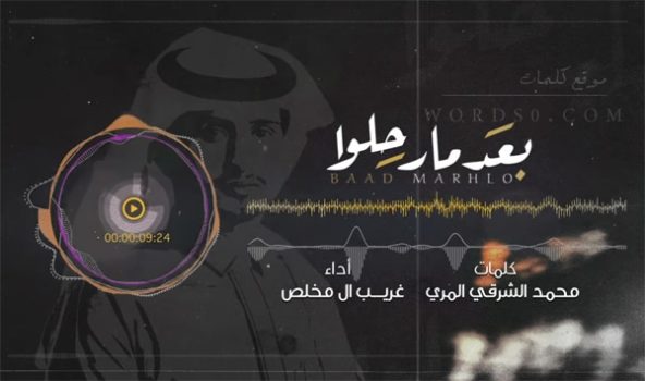 كلمات شيلة بعد مارحلوا غريب ال مخلص