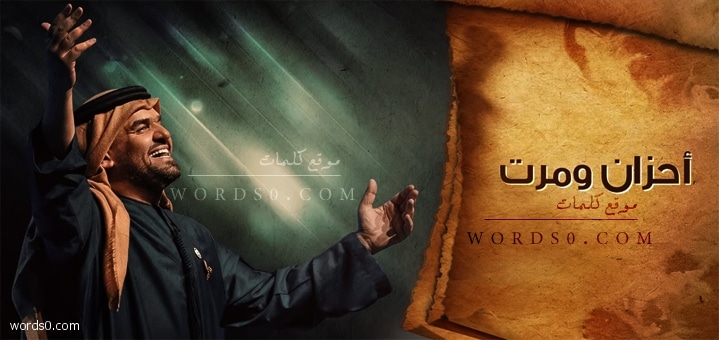 كلمات اغنية أحزان ومرت حسين الجسمي