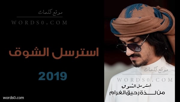 كلمات شيلة استرسل الشوق بدر العزي 2019