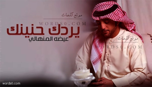 كلمات اغنية يردك حنينك عيضه المنهالي