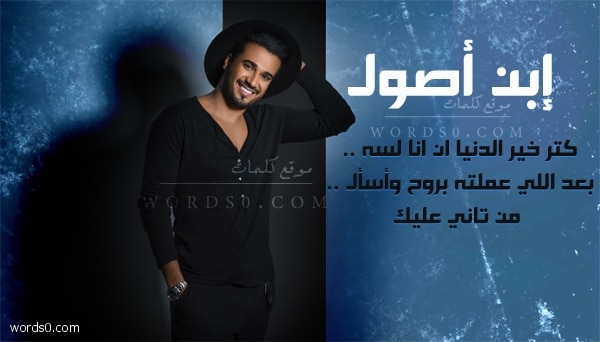 كلمات اغنية إبن أصول – إسماعيل مبارك
