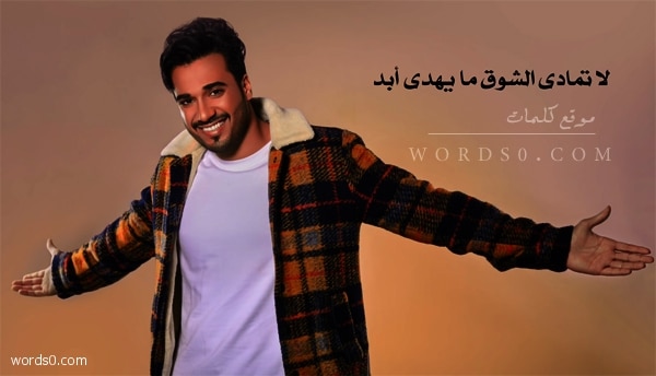 كلمات اغنية لا تمادى الشوق – إسماعيل مبارك