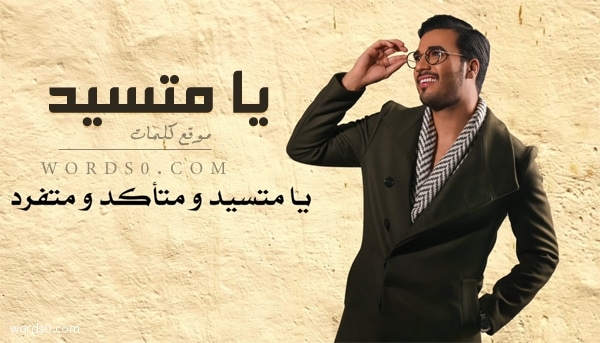 كلمات يا متسيد ومتأكد ومتفرد – إسماعيل مبارك