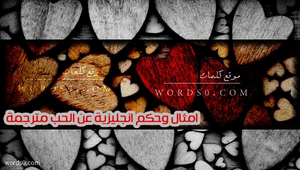 امثال وحكم انجليزية عن الحب مترجمة