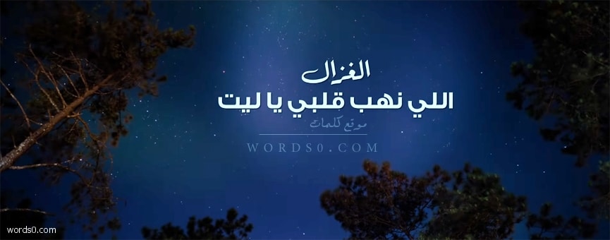 كلمات اغنية الغزال – حسين الجسمي