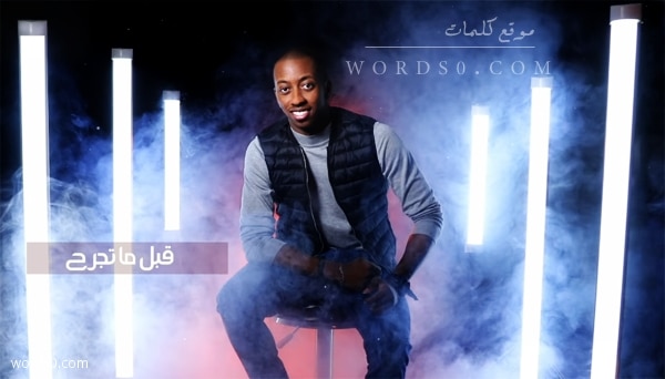 كلمات قبل ما تجرح وتظلم واتبلى حقروص 2019