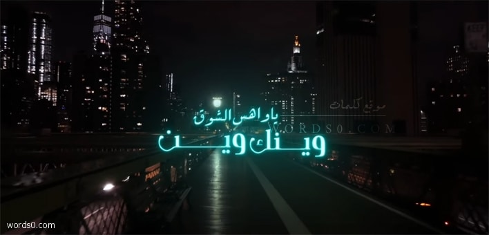 كلمات شيلة ياواهس الشوق وينك وين – حمد الراشد