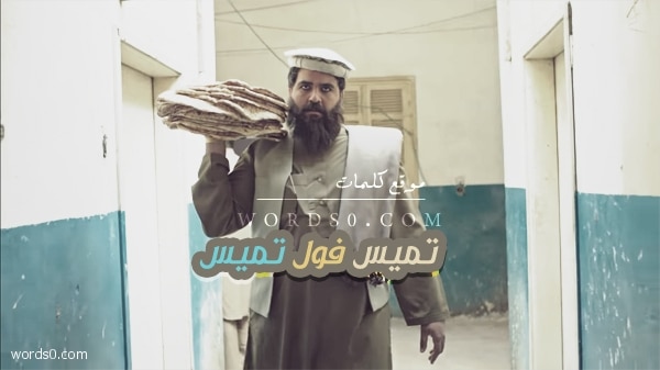 كلمات اغنية تميس فول تميس