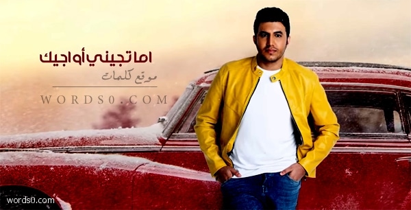 كلمات اغنية اما تجيني أو اجيك رامي عبدالله 2019